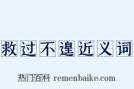 救过不遑近义词是什么意思的图片
